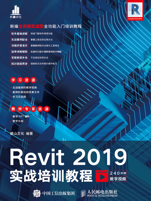 Title details for Revit 2019实战培训教程 by 麓山文化编著 - Wait list